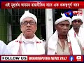 এই মূহুৰ্তৰ অসমৰ ৰাজনীতিৰ বাবে এক গুৰুত্বপূৰ্ণ খবৰ