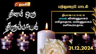 DHINAM ORU THIRUPADAL | தினம் ஒரு திருப்பாடல் |31.12.2024 | @madhatelevisionmadhatv