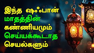 இந்த ஷஃபான் மாதத்தின் கண்ணியமும் செய்யக்கூடாத செயல்களும் | Tamil Islamic Bayan | Shaban Month