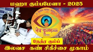 மஹா கும்பமேளா - 2025 | நேத்ரா கும்ப் | இலவச கண் சிகிச்சை முகாம் |