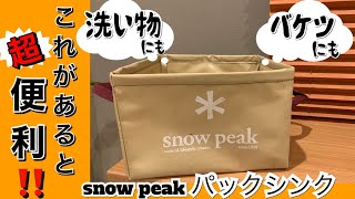 【キャンプ道具】(スノーピーク　パックシンク）何気に手放せない１品！