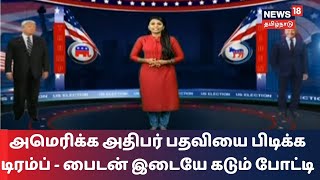 US election Results 2020 | அமெரிக்க அதிபர் பதவியை பிடிக்க டிரம்ப், பைடன் இடையே கடும் போட்டி