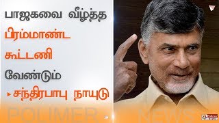 பாஜகவை வீழ்த்த பிரம்மாண்ட கூட்டணி வேண்டும் - சந்திரபாபு நாயுடு # ChandrababuNaidu #AndhraPradeshCM