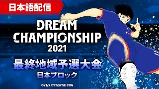 【日本語】Dream Championship 2021 最終地域予選大会 日本ブロック