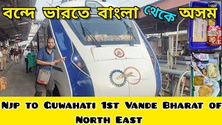 বাংলা থেকে অসম বন্দে ভারত Njp to Guwahati 1st Vande Bharat of North East 22227 Guwahati Vande Bharat