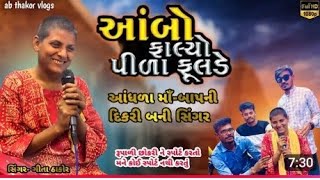 ગરીબ દીકરી બની||કલાકાર રાતોરાત થઈ ||વાયરલ#gujarati #song #gujaratisong