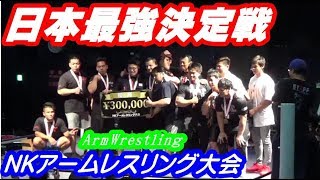 【日本最強腕相撲決定戦】　NKアームレスリング大会！ごうけつ軍団出陣！