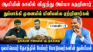 ஆமியின் காலில் விழுந்து  அம்மா  கதறினார் l புலம்பெயர் தேசத்தில் பேப்பர் போடுபவர்களின் துன்பியல்!!