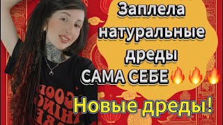 ПОЧЕМУ ВЕРНУЛАСЬ К НАТУРАЛЬНЫМ ДРЕДАМ! 🤡 КАК Я ПЛЕЛА ИХ САМА СЕБЕ?