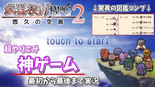 【武器投げRPG2】超やり込み神ゲー！名作RPGを最後まで実況【ゆっくり実況、攻略動画】（武器投げRPG2 悠久の空島）（武器・防具コンプ）