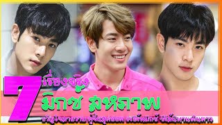 ประวัติ มิกซ์ สหภาพ 7 เรื่องจริงขวัญใจสายวาย จาก ซีรีส์นิทานพันดาว และคู่จิ้นสุดฮอตเอิร์ทมิกซ์