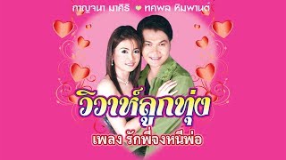 รักพี่จงหนีพ่อ - ทศพล หิมพานต์ ชุด วิวาห์ลูกทุ่ง [Official Karaoke]