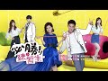 【必勝練習生】ep14 預告 栽贓篇