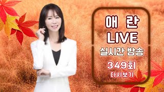 옛노래 퍼레이드~🍂애란사랑TV 실시간 방송❤️ #애란사랑#애란#라이브#실방#live#트로트#트롯#trot#7080#라방#실시간