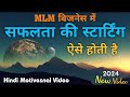 MLM बिजनेस में जल्दी सफल होने की बेहतरीन ट्रिक । Network marketing success tips/ By. r n maurya