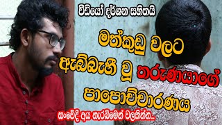 කුඩු ගහන්නෑ මේක බැලුවොත් | Tv Lanka