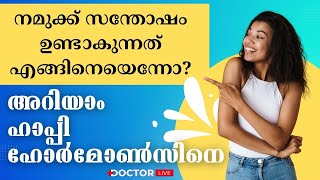 മനുഷ്യന്റെ സന്തോഷത്തിന് പിന്നിലെ ആ രഹസ്യം | Doctor Live Explainer