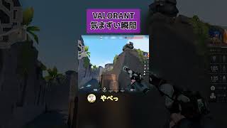 VALORANTで気まずい瞬間 #shorts