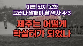 [프로젝트 '4·3과 그리스도인'] 제주는 어떻게 학살터가 되었나