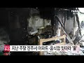 지난 주말 진주서 아파트·음식점 잇따라 불 ㅣ 헬로tv뉴스