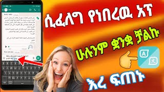 ቋንቋ አልችልም አይባልም ካሁን ቡሀላ ዋዉ sweet translator app