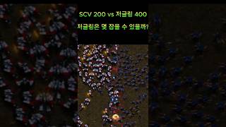 SCV 200 vs 저글링 400 드론의 복수는 저글링이??