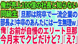 【スカッとする話】俺が売上100億の大企業の社長と知らない同級生が「私の旦那は院卒で一流企業勤務のエリート部長よ！中卒底辺のあんたには一生無理w」俺「お前が自慢してるエリート旦那、今月末でク