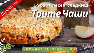 Ябълков сладкиш “Трите чаши” - без месене / Много лесен и вкусен СЛАДКИШ 1-2-3 и готово!