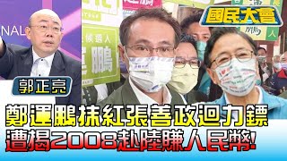 鄭運鵬抹紅張善政迴力鏢 遭揭2008赴陸賺人民幣! 國民大會 20221019 (1/4)