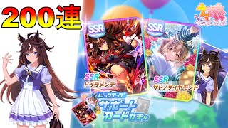 【ウマ娘】SSRドゥラメンテを狙ってサポートカードガチャを200連引いたよ【ガチャ】