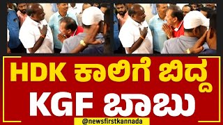 HD Kumaraswamy ಕಾಲಿಗೆ ಬಿದ್ದು ಆಶೀರ್ವಾದ ಪಡೆದ ಕೆಜಿಎಫ್ ಬಾಬು | 2023 Election | @newsfirstkannada