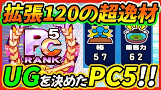 【バディ赤原】UGランクを決めた逸材サクセス！拡張能力120間近のPC5野手爆誕！！|支良州(しらす)水産高校【パワプロアプリ】