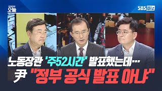 [경제 토론] 노동장관 '주52시간' 발표했는데…尹 \