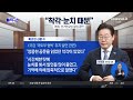 이재명 ‘국토부 협박’ 발언엔 “착각·눈치 때문” 채널a 김진의 돌직구쇼