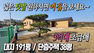 부모님 실거주 추천하는 건강황토전원주택  넓은 텃밭과 정원, 38평 단층주택 / 도로편리 전망트인 남향집 / 건축비 손해보고 초급매 3억8천