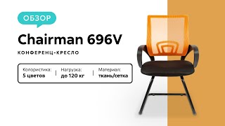 Обзор конференц-кресла Chairman 696V