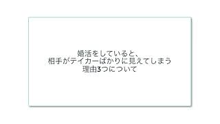 婚活をしていると、相手がテイカーばかりに見えてしまう理由3つについて