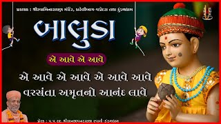 E Aave E Aave E Aave Aave | એ આવે એ આવે એ આવે આવે | Baluda | Aniket Kulkarni | Kundaldham