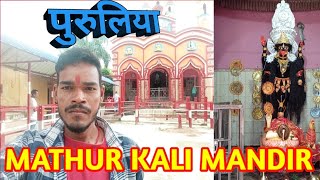 Moutorh Kali mandir Purulia |moutorh kali puja | Mathur Kali Puja Raghunathpur | Purulia Kali Mandir