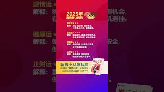 2025年 属于你生肖狗整体运势出炉啦！#风水 #易经 #李氏易学 #十二生肖 #2025运势 #热门话题 #2025生肖運勢 #增运 #生肖狗 #事业运 #财运 #感情运 #新年快乐 #初十四