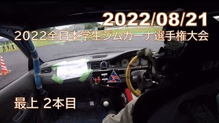 2022/08/21_全日本学生ジムカーナ選手権大会_最上 2本目