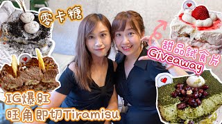 【草根食甜品 / 草根giveaway】🔥零食試食片開箱啦‼️｜IG爆紅旺角即切Tiramisu🤎｜等我哋炸爆大家💥｜咬開仲有軟糯麻糬🍰️｜零卡糖｜多款口味｜Grassrootseaters·草根姐妹