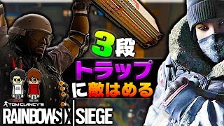 【R6S】3段仕掛けのトラップで敵を引っ掛けたw【ウザすぎる実況者たち】