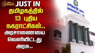 தமிழகத்தில் 13 புதிய நகராட்சிகள்.. அரசாணையை வெளியிட்டது அரசு | New Municipalities | TN Govt