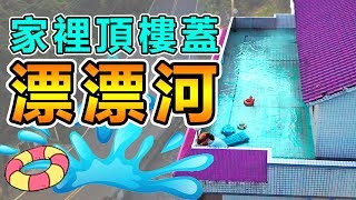 【超巨大漂漂河】家裡頂樓打造水上樂園！夏日瘋狂企劃【黃氏兄弟】#外婆家系列 EP.2