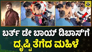 D Boss Birthday: ಡಿಬಾಸ್'ಗೆ ಕಾಣದಂತೆ ದೃಷ್ಟಿ ತೆಗೆದ ಮಹಿಳೆ | D56 Title Kaatera | Darshan Birthday Video