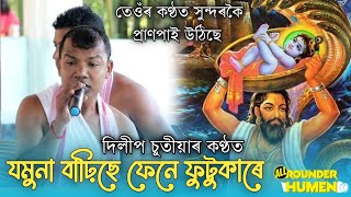 যমুনা বাঢ়িছে ফেনে ফুটুকাৰে ||Jomuna Bahise Fene Futukare || কন্ঠ- দিলীপ চুতীয়া || @Pranjal7903