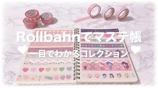 🎗📒Rollbahnでマステ帳づくり┊︎見返して楽しい♩コレクションを簡単に確認♥把握♥