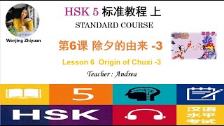 HSK5 Standard Course Lesson6 Part 3  |  Origin of Chuxi -3|  HSK5级标准教程第6课: 除夕的由来-第3部分