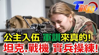 歐洲女王時代來臨！登基前必受嚴格軍訓 能文能武精通語言 公主真槍實彈上場演練比利時門面擔當 布魯塞爾廣場 連雨果也讚嘆！ T觀點 20230408 (3/4)